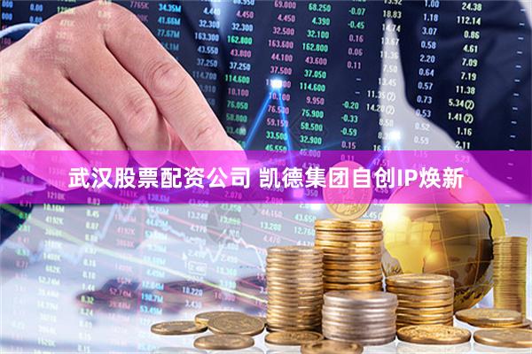 武汉股票配资公司 凯德集团自创IP焕新