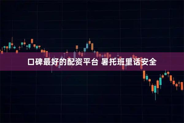 口碑最好的配资平台 暑托班里话安全